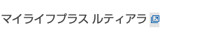 マイライフプラス ルティアラ