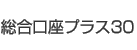 総合口座プラス30