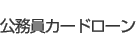 公務員カードローン
