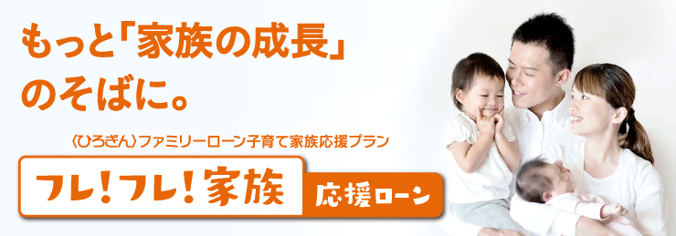 ファミリーローン〔子育て応援プラン〕 フレ!フレ!家族応援ローン