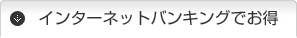 インターネットバンキングでお得