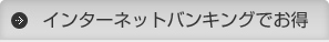 インターネットバンキングでお得