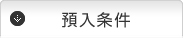 預入条件