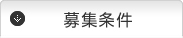 募集条件