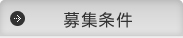 募集条件