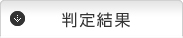 判定結果