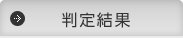 判定結果