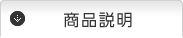 商品説明