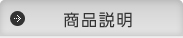 商品説明