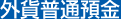 外貨普通預金