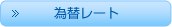 為替レート