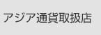 アジア通貨取扱店