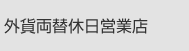 外貨両替休日営業店