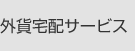 外貨宅配サービス