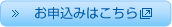 お申込みはこちら