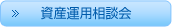 資産運用相談会
