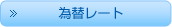為替レート