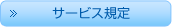 サービス規定