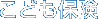 こども保険