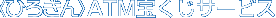 〈ひろぎん〉ATM宝くじサービス