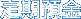 定期預金