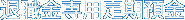 退職金専用定期預金
