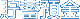 貯蓄預金