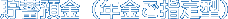 貯蓄預金（年金ご指定型）