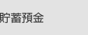 貯蓄預金