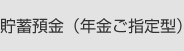 　　貯蓄預金（年金ご指定型）