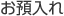 お預入れ