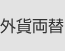 外貨両替