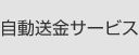 自動送金サービス