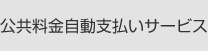 公共料金自動支払いサービス