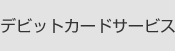 デビットカードサービス