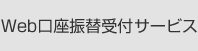 Web口座振替受付サービス