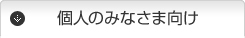 個人のみなさま向け
