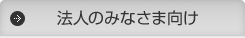 法人のみなさま向け