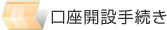 口座開設手続き