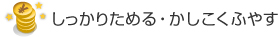 しっかりためる・かしこくふやす