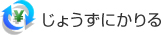 じょうずにかりる
