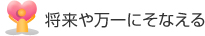 将来や万一にそなえる