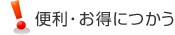 便利・お得につかう