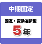 中期固定