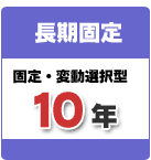 長期固定
