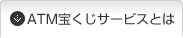 ATM宝くじサービスとは