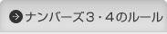 ナンバーズ３・４のルール 