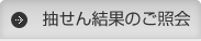 抽せん結果のご照会 