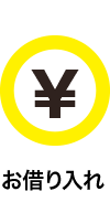 お借り入れ