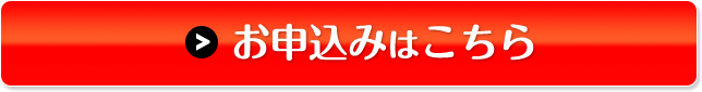 お申込みはこちら